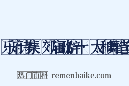 乐府诗集·郊庙歌辞十·太和舞造句是什么意思的图片